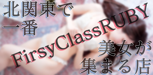 First Class RUBY｜北関東で一番美女が集まる店