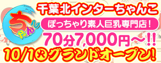 千葉北インターちゃんこ（千葉）——デリヘル60分10,000円の体験記