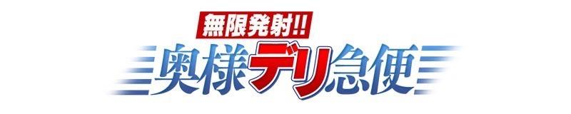 東京の夜に無限発射!!奥様デリ急便を選んだ話