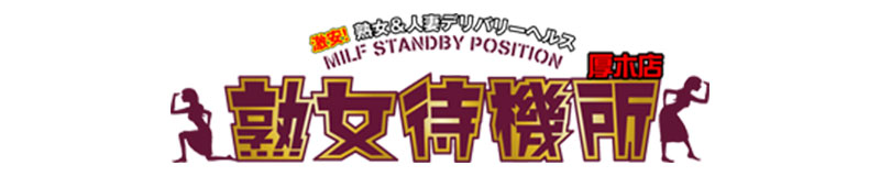 熟女待機所厚木店（神奈川）——デリヘル60分9,000円の体験記