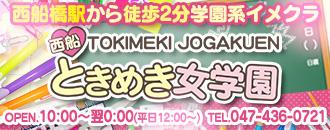 千葉の夜に西船橋ときめき女学園を選んだ話