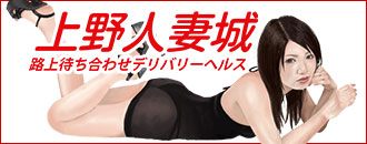 東京出張で上野人妻城に寄り道した話