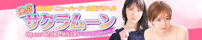 東京のニュ－ハーフ・女装娘・男の娘系デリヘルのサクラムーンに行ってきた