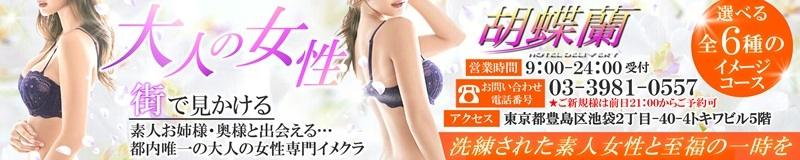 胡蝶蘭（東京）——ホテヘル60分12,000円の体験記