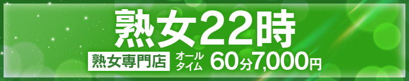 熟女22時（大阪）を正直に評価する