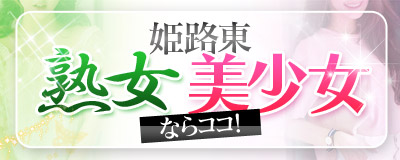 姫路東熟女・美少女ならココ（神戸・デリヘル）体験記