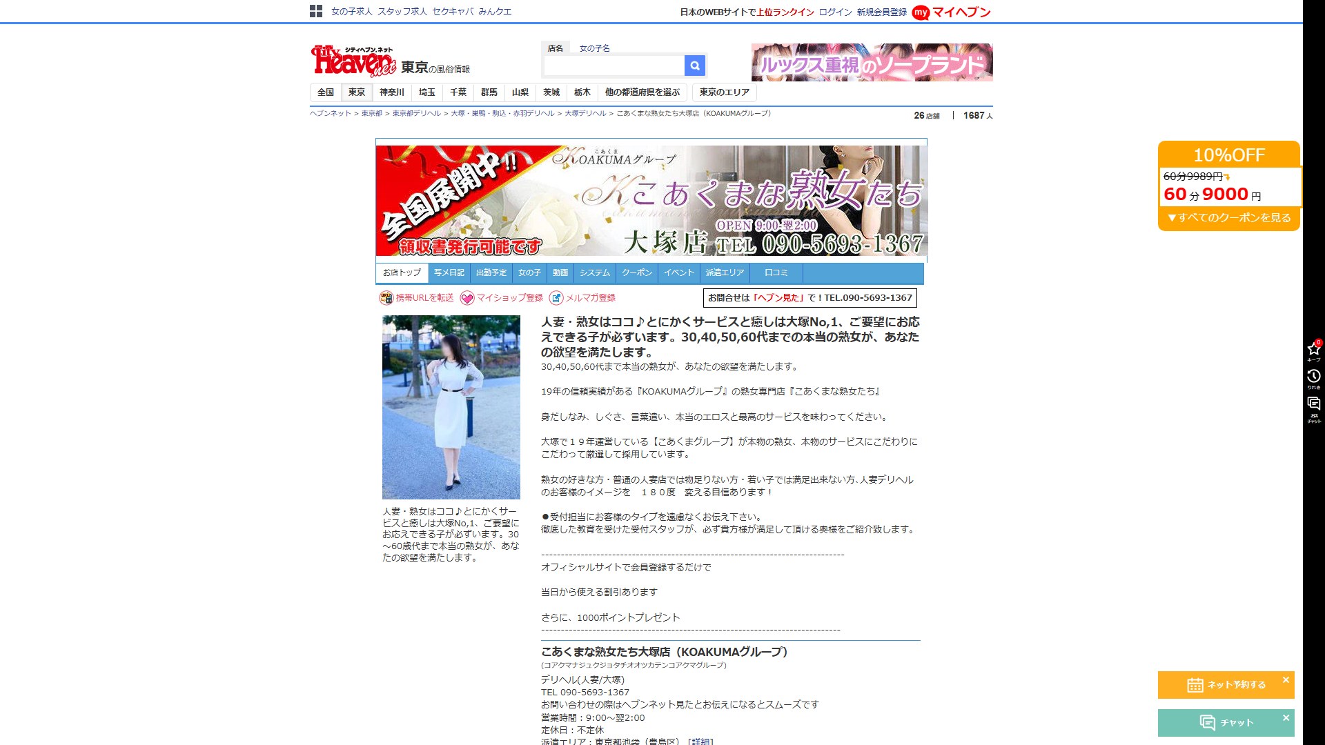 こあくまな熟女たち大塚店を検証する——「サービスは大塚No.1」自称と、末尾989円という価格設計の話
