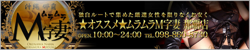 ★オススメ★ムラムラＭ字妻 那覇店——那覇エリアのデリヘルを検証する