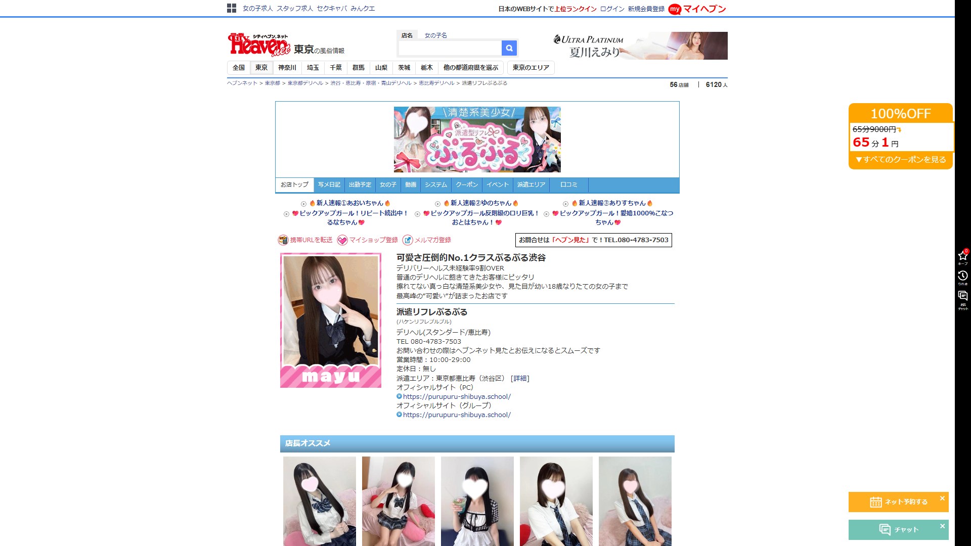 渋谷・恵比寿「派遣リフレぷるぷる」は何を売っている店か——65分4,500円の内訳とオプション課金を分解する