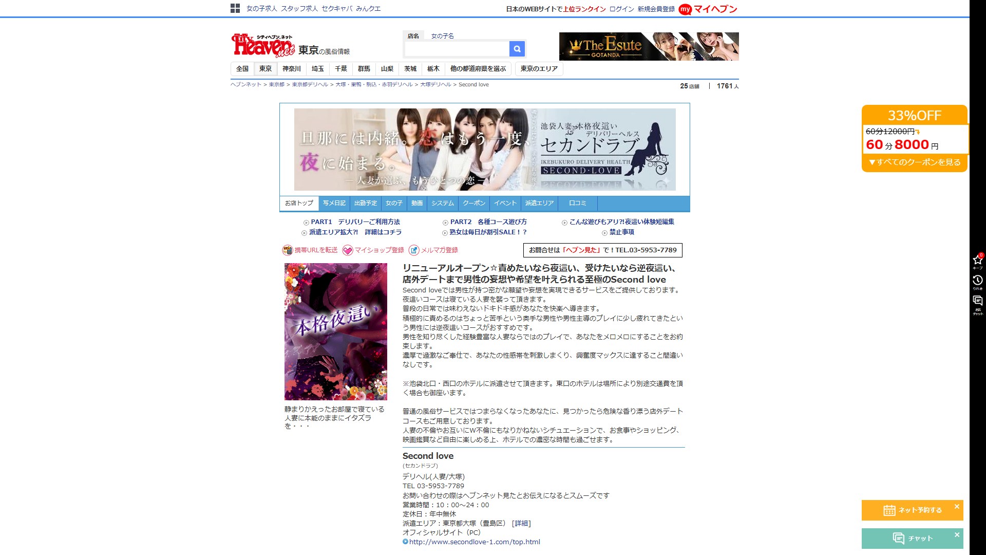 セカンドラブの「33%OFF」を計算したら、総額が定価ぴったりに着地した——大塚表記・池袋派遣の夜這い店を検証する